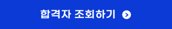 합격자 조회하기