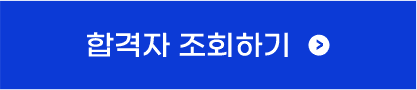 합격자 조회하기