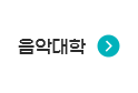 음악대학