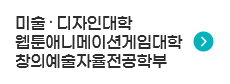 미술디자인대학 웹툰애니메이션게임대학 창의예술자율전공학부