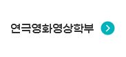 연극영화영상학부