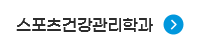 스포츠건강관리학과