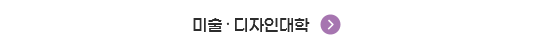 미술디자인대학