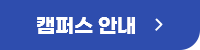 캠퍼스안내