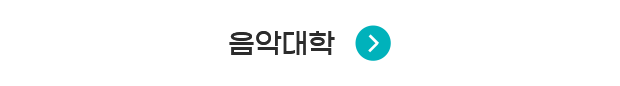 음악대학