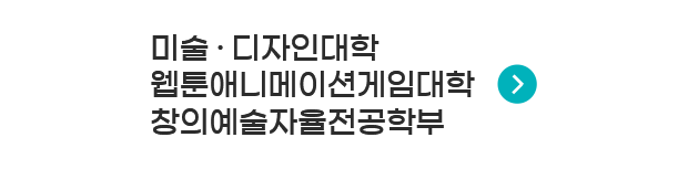 미술디자인대학 웹툰애니메이션게임대학 창의예술자율전공학부