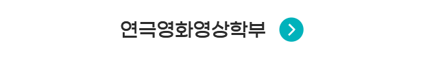 연극영화영상학부