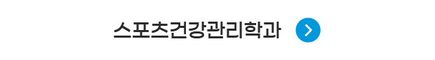 스포츠건강관리학과