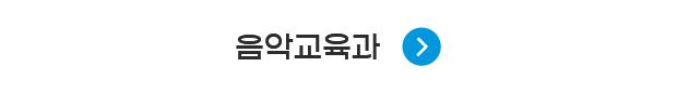 음악교육과