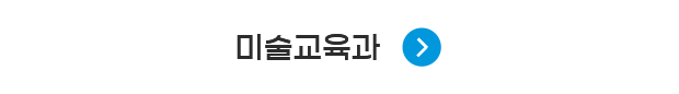 미술교육과