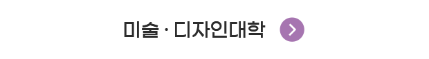 미술디자인대학