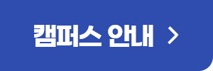 캠퍼스안내