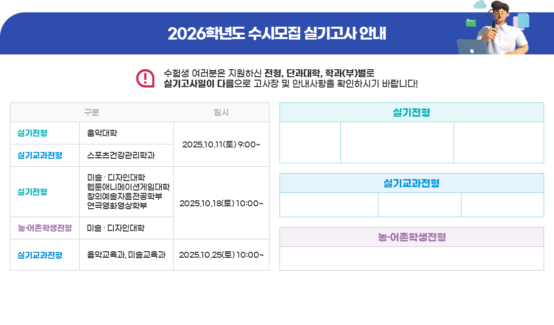 2026학년도 수시모집 실기고사 안내