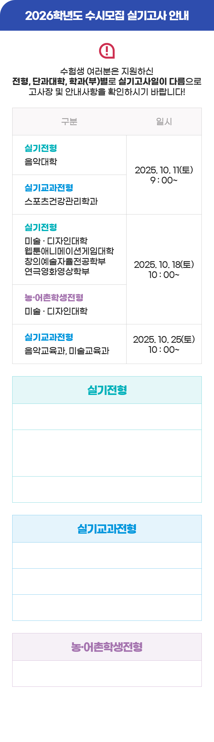 2026학년도 수시모집 실기고사 안내