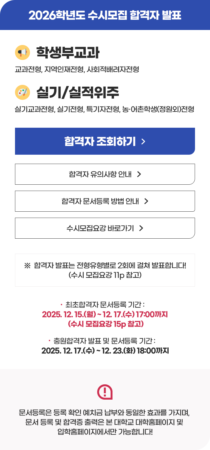 2026학년도 수시모집 합격자 발표