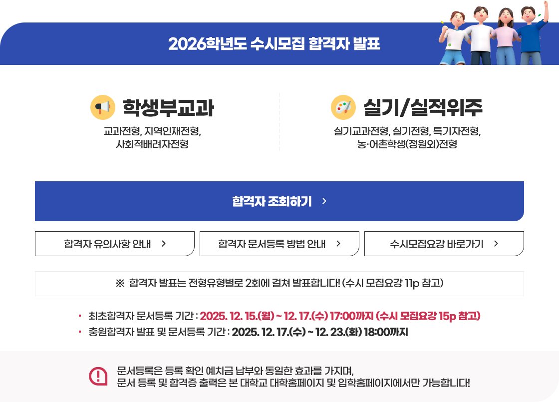 2026학년도 수시모집 합격자 발표