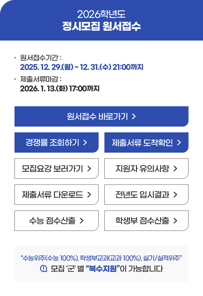 2026학년도 정시모집