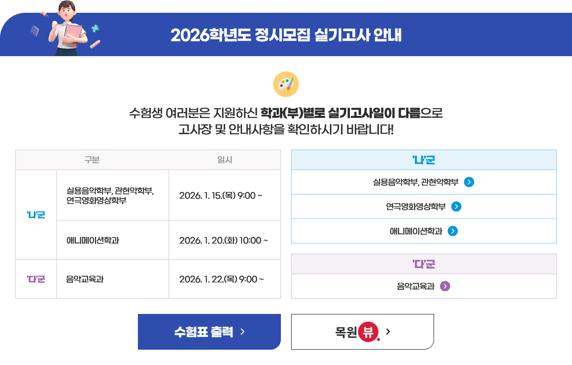 2026학년도 정시모집 실기고사 안내