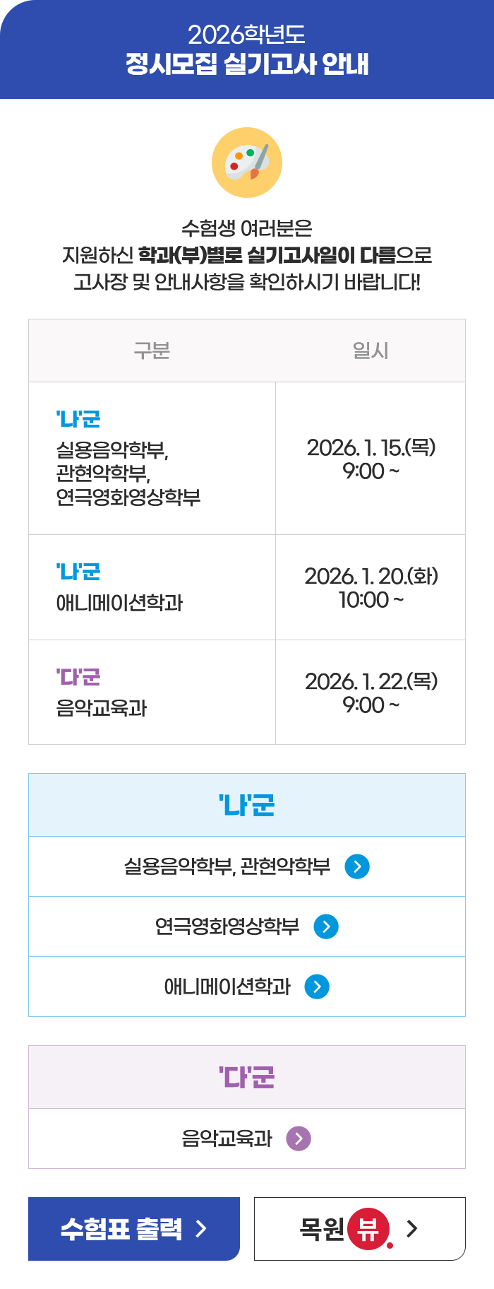 2026학년도 정시모집 실기고사 안내