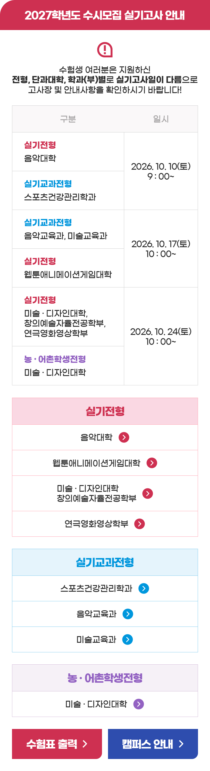 2027학년도 수시모집 실기고사