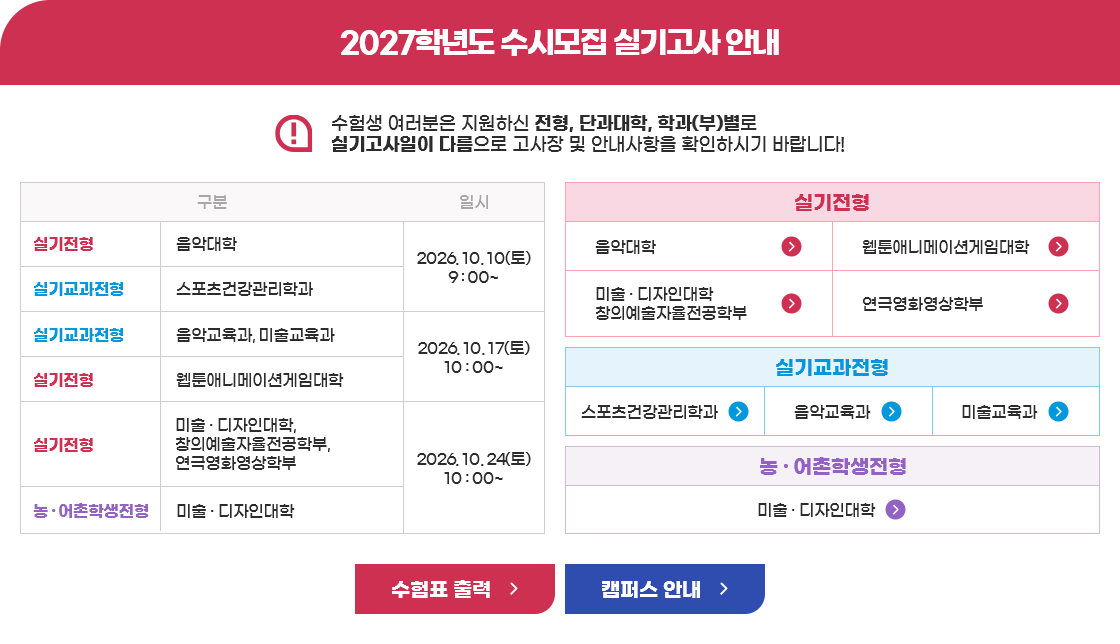 2027학년도 수시모집 실기고사