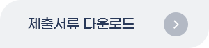 제출서류 다운로드