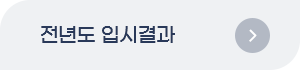 전년도 입시결과