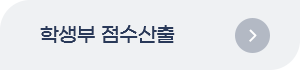 학생부 점수산출