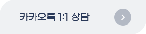 카카오톡 1:1 상담