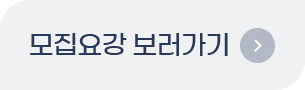 모집요강 보러가기