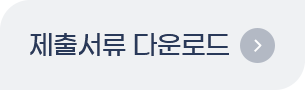 제출서류 다운로드