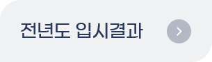 전년도 입시결과