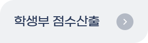 학생부 점수산출