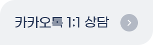 카카오톡 1:1 상담