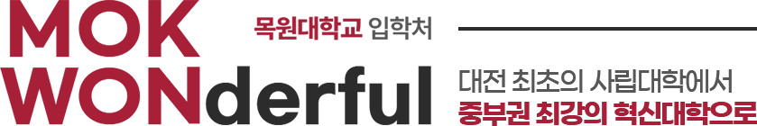 목원대학교