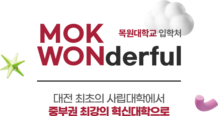 목원대학교